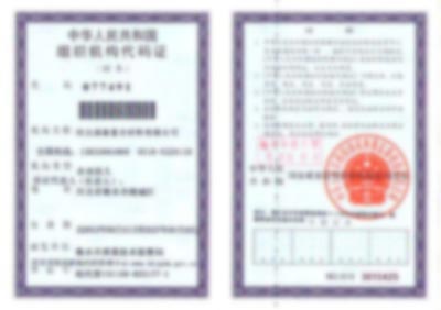 組織機構代碼證-河北固泰管廊支架有限公司